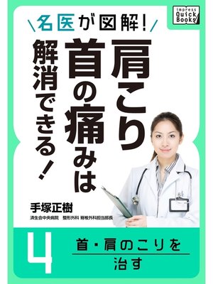 cover image of 名医が図解! 肩こり・首の痛みは解消できる!: (4) 首・肩のこりを治す